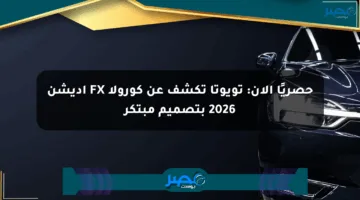 حصريًا الآن: تويوتا تكشف عن كورولا FX إديشن 2026 بتصميم مبتكر